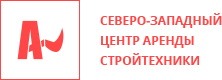 Северо-Западный центр аренды строительной техники Санкт-Петербург