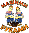 Нашими руками Новосибирск
