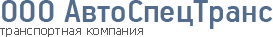 Транспортная компания АвтоСпецТранс