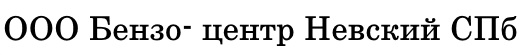 Бензо-центр Невский Санкт-Петербург
