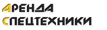 Спецтехника 24 часа Санкт-Петербург
