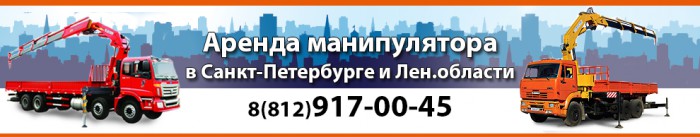 Аренда манипулятора Санкт-Петербург