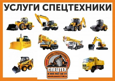СпецТех Аренда Новокузнецк