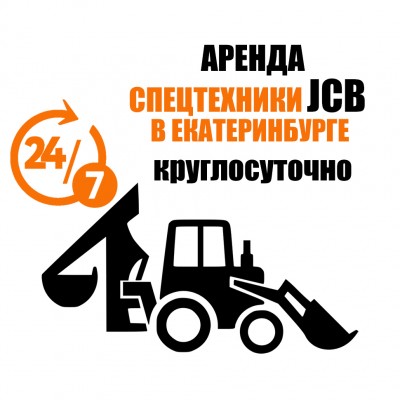 Аренда Спецтехники 24 7 Екатеринбург
