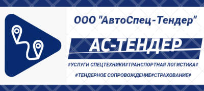 ООО АвтоСпец Тендер