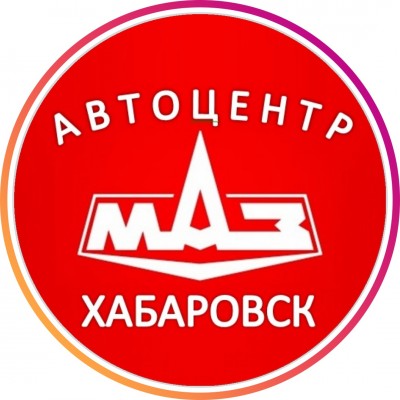 Автоцентр МАЗ Комсомольск-на-Амуре