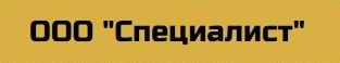 Специалист Хабаровск