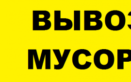 Вывоз мусора