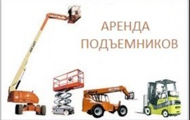 Аренда коленчатых и ножничных подъемников