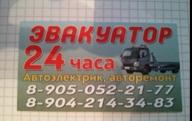 ЭВАКУАТОР КРУГЛОСУТОЧНО АВТОРЕМОНТ