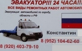 ЭВАКУАТОР КРУГЛОСУТОЧНО! РЕМОНТ! ДИАГНОСТИКА!