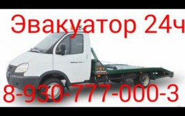 Эвакуатор 24 часа 8-930-777-000-3