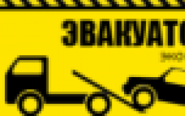 Услуги эвакуатора Эвакуатор