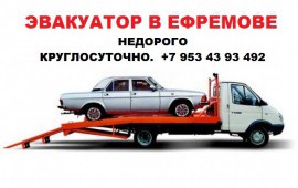 + 7 953 43 93 492 Эвакуатор Ефремов.Тульская обл. трасса М4