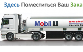 ДОСТАВКА ПРОДАЖА ТОПЛИВА, УСЛУГИ БЕНЗОВОЗА