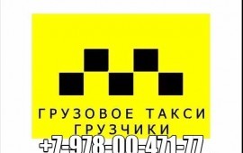 Грузоперевозки ,переезды ,доставка