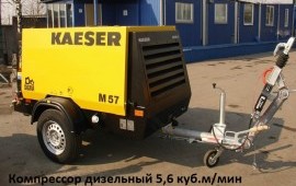 Аренда дизельного компрессора Kaeser M57