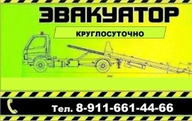 ЭВАКУАТОР 24 часа 89116614466