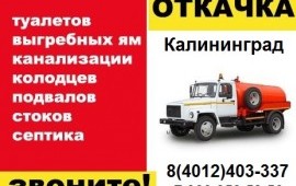 Откачка септиков, ям. Прочистка труб канализации