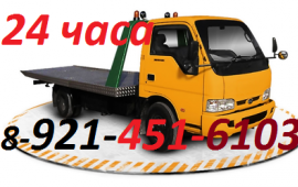 Услуги эвакуатора 8 921 451 61 03 Техпомощь 24часа