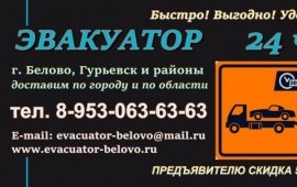 Эвакуатор белово,гурьевск