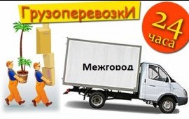 Грузоперевозки ИЗ Новокузнецка И по Районам.