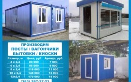 Производство и аренда бытовок,павильонов,киосков