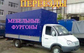 Грузоперевозки газель - Валдай-5 т переезд грузчики
