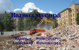 Вывоз мусора