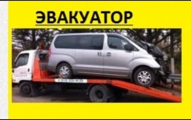 ЭВАКУАТОР до 5 тонн - 24 часа !!!