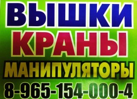 АвтоВышка для любых работ - на любые сроки по всему Югу Подмосковья!