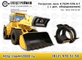 Погрузчик К-702М-ПЛК-6-Т 