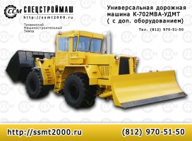 Универсальная дорожная машина К-702МВА-УДМ2