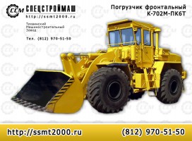 Погрузчик фронтальный одноковшовый К-702М- ПК6Т