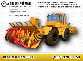Снегоочиститель К-703-ОС-Т