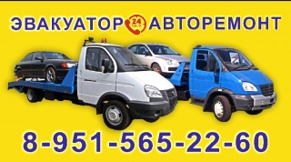 ЭВАКУАТОР 24 АВТОРЕМОНТ 8 951 565 22 60