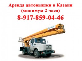 Аренда автовышки АГП в Казани (минимум 2 часа)