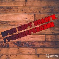 Кран-борт, грузоперевозки