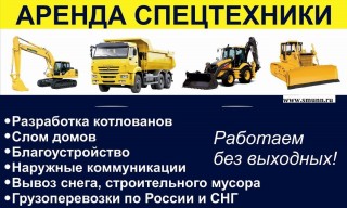 Аренда спецтехники