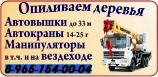 Услуги и Аренда АвтоМанипулятора АвтоВышки АвтоКрана от Собственника в Подольске - Чехове - Серпухове - Домодедово - Троицке Без Выходных 24/7