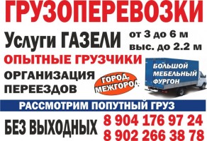 Услуги газели и грузчиков для вас!