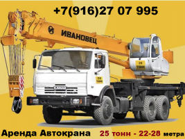 Аренда автокрана 25 тонн Малаховка