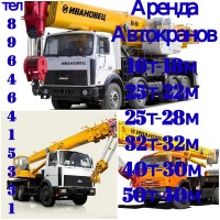 АВТОКРНЫ ГРУЗОПОДЬЕМНОСТЬЮ ОТ 14т.-14м, 16т.-21м, 25т.-22м, 25т.-28м, 32т.-32м. 40т.-32м. 50т-40м.