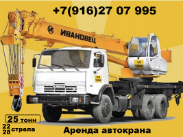 Заказать автокран Томилино 25 тонн