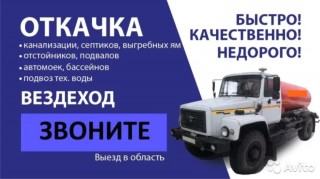 Откачка. Услуги ассенизатора
