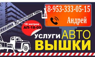 Услуги автовышки