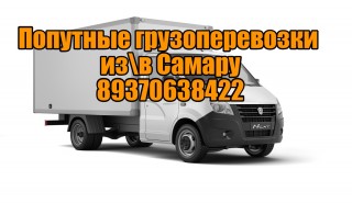 Грузоперевозки из с. Большая глушица в Самару и обратно