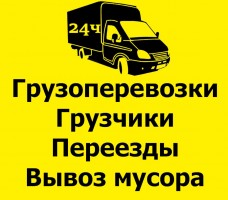 грузоперевозки 