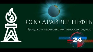 Перевозка нефтепродуктов и нефтехимии по России и СНГ,Европа