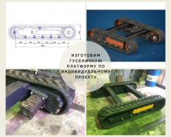 Шасси гусеничное самоходное 
